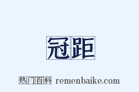 冠距是什么意思的图片